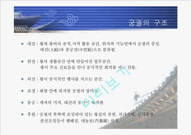 [한국의역사와문화]조선의 궁궐에 대하여   (7 페이지)